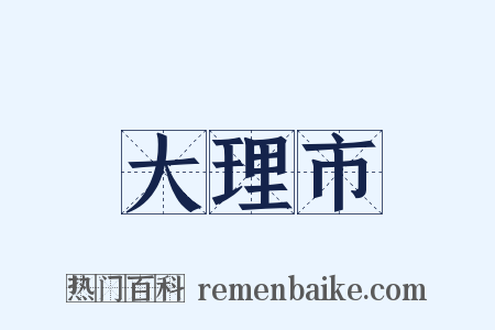 大理市是什么意思的图片